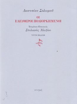 ΟΙ ΕΛΕΥΘΕΡΟΙ ΠΟΛΙΟΡΚΗΜΕΝΟΙ