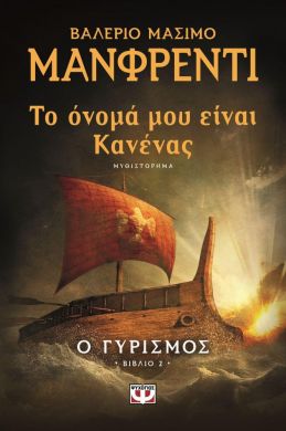 ΤΟ ΟΝΟΜΑ ΜΟΥ ΕΙΝΑΙ ΚΑΝΕΝΑΣ Ο ΓΥΡΙΣΜΟΣ