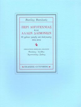 ΠΕΡΙ ΛΟΓΟΤΕΧΝΙΑΣ ΚΑΙ ΑΛΛΩΝ ΔΑΙΜΟΝΙΩΝ