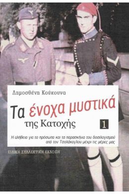 ΤΑ ΕΝΟΧΑ ΜΥΣΤΙΚΑ ΤΗΣ ΚΑΤΟΧΗΣ ΤΟΜΟΣ 1