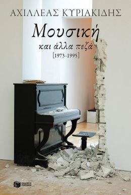 ΜΟΥΣΙΚΗ ΚΑΙ ΑΛΛΑ ΠΕΖΑ 1973 - 1995