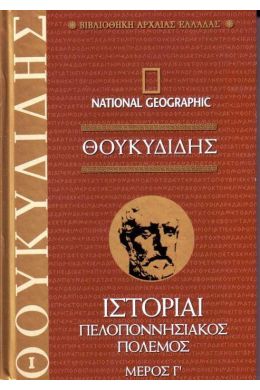 ΘΟΥΚΥΔΙΔΗΣ ΙΣΤΟΡΙΑΙ ΠΕΛΟΠΟΝΝΗΣΙΑΚΟΣ ΠΟΛΕΜΟΣ ΜΕΡΟΣ Γ