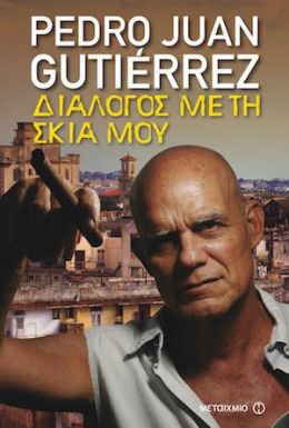 e-book ΔΙΑΛΟΓΟΣ ΜΕ ΤΗ ΣΚΙΑ ΜΟΥ (epub)