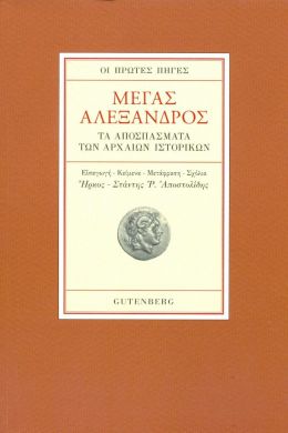 ΜΕΓΑΣ ΑΛΕΞΑΝΔΡΟΣ (ΑΔΕΤΟ)