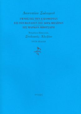 ΥΜΝΟΣ ΕΙΣ ΤΗΝ ΕΛΕΥΘΕΡΙΑΝ ΕΙΣ ΤΟΝ ΘΑΝΑΤΟΝ ΤΟΥ ΛΟΡΔ ΜΠΑΙΡΟΝ ΕΙΣ ΜΑΡΚΟΝ ΜΠΟΤΣΑΡΗ