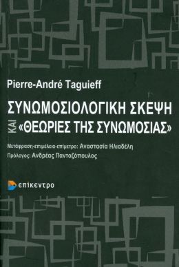 ΣΥΝΩΜΟΣΙΟΛΟΓΙΚΗ ΣΚΕΨΗ ΚΑΙ ΘΕΩΡΙΕΣ ΤΗΣ ΣΥΝΩΜΟΣΙΑΣ