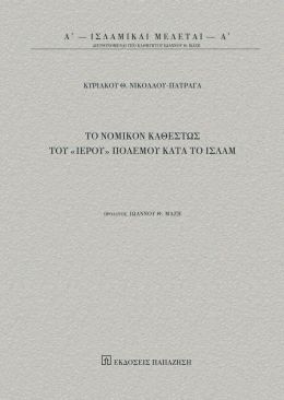 ΤΟ ΝΟΜΙΚΟΝ ΚΑΘΕΣΤΩΣ ΤΟΥ ΙΕΡΟΥ ΠΟΛΕΜΟΥ ΚΑΤΑ ΤΟ ΙΣΛΑΜ