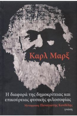 Η ΔΙΑΦΟΡΑ ΤΗΣ ΔΗΜΟΚΡΙΤΕΙΑΣ ΚΑΙ ΕΠΙΚΟΥΡΕΙΑΣ ΦΥΣΙΚΗΣ ΦΙΛΟΣΟΦΙΑΣ