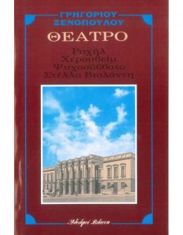 ΘΕΑΤΡΟ 2ος ΤΟΜ. - ΣΤΕΛΛΑ ΒΙΟΛΑΝΤΗ ΡΑΧΗΛ ΨΥΧΟΣΑΒΒΑΤΟ ΧΕΡΟΥΒΕΙΜ