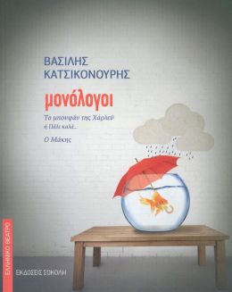 ΜΟΝΟΛΟΓΟΙ