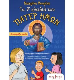 ΤΑ 7 ΚΛΕΙΔΙΑ ΤΟΥ ΠΑΤΕΡ ΗΜΩΝ