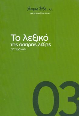 ΤΟ ΛΕΞΙΚΟ ΤΗΣ ΑΣΠΡΗΣ ΛΕΞΗΣ 3ος ΧΡΟΝΟΣ