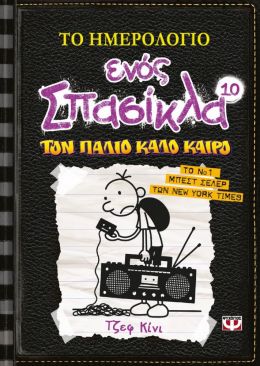 ΤΟ ΗΜΕΡΟΛΟΓΙΟ ΕΝΟΣ ΣΠΑΣΙΚΛΑ 10 ΤΟΝ ΠΑΛΙΟ ΚΑΛΟ ΚΑΙΡΟ