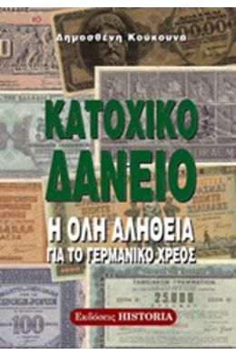 ΚΑΤΟΧΙΚΟ ΔΑΝΕΙΟ ΟΛΗ Η ΑΛΗΘΕΙΑ ΓΙΑ ΤΟ ΓΕΡΜΑΝΙΚΟ ΧΡΕΟΣ