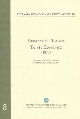 ΤΟ ΝΕΟ ΣΥΝΤΑΓΜΑ (1975)