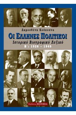 ΕΛΛΗΝΕΣ ΠΟΛΙΤΙΚΟΙ ΤΟΜΟΣ Β 1926-1949