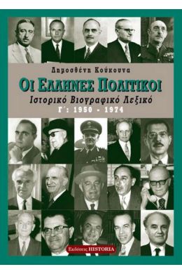 ΕΛΛΗΝΕΣ ΠΟΛΙΤΙΚΟΙ ΤΟΜΟΣ Γ 1950 - 1974