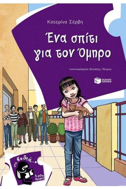 ΕΝΑ ΣΠΙΤΙ ΓΙΑ ΤΟΝ ΟΜΗΡΟ