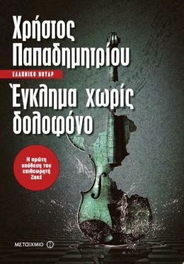 ΕΓΚΛΗΜΑ ΧΩΡΙΣ ΔΟΛΟΦΟΝΟ