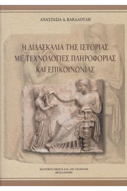 Η ΔΙΔΑΣΚΑΛΙΑ ΤΗΣ ΙΣΤΟΡΙΑΣ ΜΕ ΤΕΧΝΟΛΟΓΙΕΣ ΠΛΗΡΟΦΟΡΙΑΣ ΚΑΙ ΕΠΙΚΟΙΝΩΝΙΑΣ