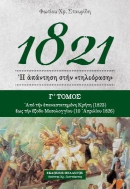 1821 Η ΑΠΑΝΤΗΣΗ ΣΤΗΝ ΤΗΛΕΟΡΑΣΗ  Γ ΤΟΜΟΣ