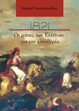 1821 ΟΙ ΜΑΧΕΣ ΤΩΝ ΕΛΛΗΝΩΝ ΓΙΑ ΤΗΝ ΕΛΕΥΘΕΡΙΑ