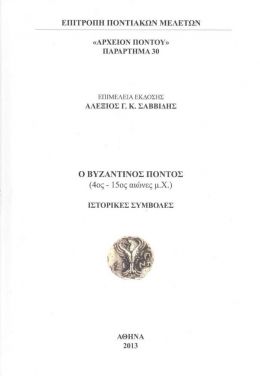 ΑΡΧΕΙΟΝ ΠΟΝΤΟΥ ΠΑΡΑΡΤΗΜΑ 30 Ο ΒΥΖΑΝΤΙΝΟΣ ΠΟΝΤΟΣ 4ος-15ος μ.Χ. ΙΣΤΟΡΙΚΕΣ ΣΥΜΒΟΛΕΣ