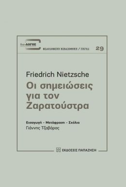 ΟΙ ΣΗΜΕΙΩΣΕΙΣ ΓΙΑ ΤΟΝ ΖΑΡΑΤΟΥΣΤΡΑ