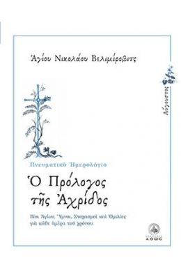 Ο ΠΡΟΛΟΓΟΣ ΤΗΣ ΑΧΡΙΔΟΣ 8 ΑΥΓΟΥΣΤΟΣ