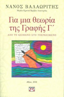 ΓΙΑ ΜΙΑ ΘΕΩΡΙΑ ΤΗΣ ΓΡΑΦΗΣ Γ