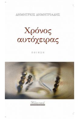 ΧΡΟΝΟΣ  ΑΥΤΟΧΕΙΡΑΣ