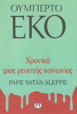 e-book ΧΡΟΝΙΚΑ ΜΙΑΣ ΡΕΥΣΤΗΣ ΚΟΙΝΩΝΙΑΣ (epub)