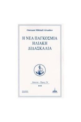 Η ΝΕΑ ΠΑΓΚΟΣΜΙΑ ΗΛΙΑΚΗ ΔΙΔΑΣΚΑΛΙΑ ΑΠΑΝΤΑ ΤΟΜΟΣ 24