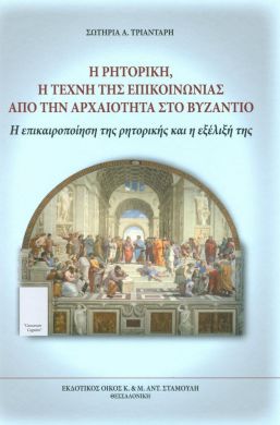 Η ΡΗΤΟΡΙΚΗ Η ΤΕΧΝΗ ΤΗΣ ΕΠΙΚΟΙΝΩΝΙΑΣ ΑΠΟ ΤΗΝ ΑΡΧΑΙΟΤΗΤΑ ΣΤΟ ΒΥΖΑΝΤΙΟ