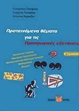 ΠΡΟΤΕΙΝΟΜΕΝΑ ΘΕΜΑΤΑ ΓΙΑ ΤΙΣ ΠΡΟΑΓΩΓΙΚΕΣ ΕΞΕΤΑΣΕΙΣ Β ΓΥΜΝ