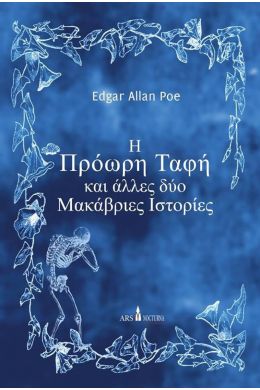 Η ΠΡΟΩΡΗ ΤΑΦΗ ΚΑΙ ΑΛΛΕΣ ΔΥΟ ΜΑΚΑΒΡΙΕΣ ΙΣΤΟΡΙΕΣ