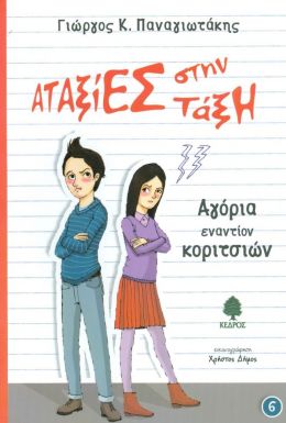 ΑΤΑΞΙΕΣ ΣΤΗΝ ΤΑΞΗ-ΑΓΟΡΙΑ ΕΝΑΝΤΙΟΝ ΚΟΡΙΤΣΙΩΝ