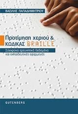 ΠΡΟΤΙΜΗΣΗ ΧΕΡΙΟΥ ΚΑΙ ΚΩΔΙΚΑΣ BRAILLE