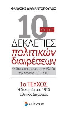 10 ΚΑΙ ΜΙΑ ΔΕΚΑΕΤΙΕΣ ΠΟΛΙΤΙΚΩΝ ΔΙΑΙΡΕΣΕΩΝ 1ο ΤΕΥΧΟΣ