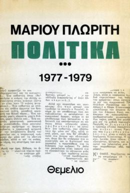 ΠΟΛΙΤΙΚΑ 3 ΤΟΜΟΣ 1977-1979