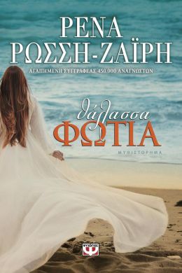 e-book ΘΑΛΑΣΣΑ ΦΩΤΙΑ (epub)