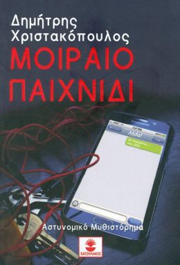 ΜΟΙΡΑΙΟ ΠΑΙΧΝΙΔΙ