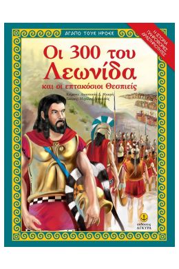 ΟΙ 300 ΤΟΥ ΛΕΩΝΙΔΑ