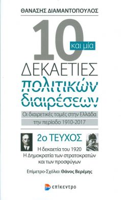 10 ΚΑΙ ΜΙΑ ΔΕΚΑΕΤΙΕΣ ΠΟΛΙΤΙΚΩΝ ΔΙΑΙΡΕΣΕΩΝ 2ο ΤΕΥΧΟΣ