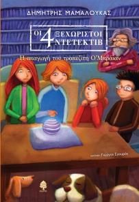 ΟΙ 4 ΞΕΧΩΡΙΣΤΟΙ ΝΤΕΤΕΚΤΙΒ Η ΑΠΑΓΩΓΗ ΤΟΥ ΤΡΑΠΕΖΙΤΗ Ο ΜΠΡΑΙΑΝ