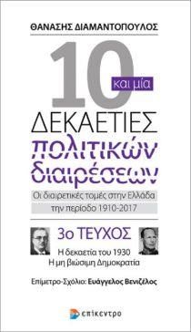 10 ΚΑΙ ΜΙΑ ΔΕΚΑΕΤΙΕΣ ΠΟΛΙΤΙΚΩΝ ΔΙΑΙΡΕΣΕΩΝ 3ο ΤΕΥΧΟΣ