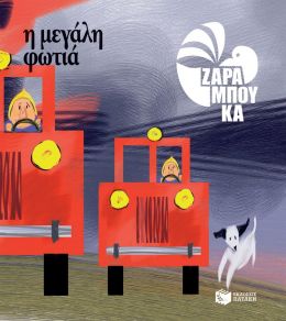 Η ΜΕΓΑΛΗ ΦΩΤΙΑ