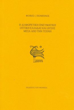 Η ΔΙΑΦΟΡΕΤΙΚΗ ΠΝΕΥΜΑΤΙΚΗ ΟΠΤΙΚΗ ΕΛΛΑΔΑΣ ΚΑΙ ΔΥΣΗΣ ΜΕΣΑ ΑΠΟ ΤΗΝ ΤΕΧΝΗ