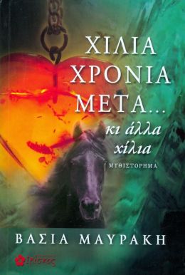 ΧΙΛΙΑ ΧΡΟΝΙΑ ΜΕΤΑ ΚΙ ΑΛΛΑ ΧΙΛΙΑ