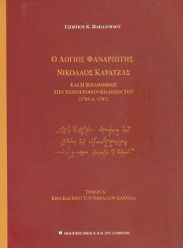 Ο ΛΟΓΙΟΣ ΦΑΝΑΡΙΩΤΗΣ ΝΙΚΟΛΑΟΣ ΚΑΡΑΤΖΑΣ TΟΜΟΣ Α